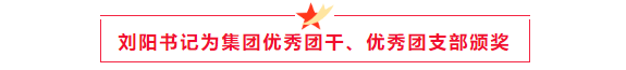 劉總頒獎(jiǎng).png