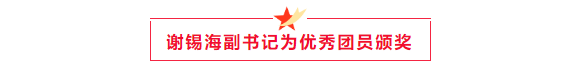 魏書記頒獎(jiǎng).png