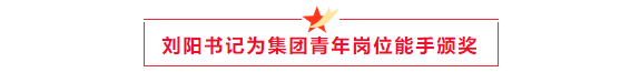 劉總頒獎(jiǎng)（青年崗位能手）.png